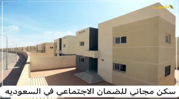 هام لمستفيدي الضمان الاجتماعي الشرط الضروري للحصول على سكن مجاني في السعودية ورابط التسجيل المباشر. 1